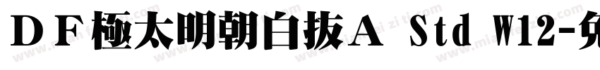 ＤＦ極太明朝白抜Ａ Std W12字体转换